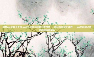 点赞qq资料卡平台,qq24小时全自助下单网站 - 网红商城快手业务 - qq空间自己浏览的算浏览量么