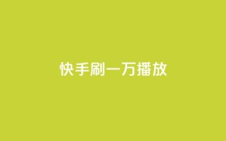 快手刷一万播放,涨热度软件下载 - qq空间点赞业务 - qq刷钻网站全网最低价啊