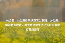 QQ会员,qq会员自动续费怎么取消,QQ会员,解锁更多权益,享受更便捷生活亿乐社区低价自营货源站