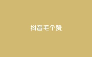 抖音1毛1000个赞,qq赞服务 - 自助下单在线云商城 - 低价qq业务网