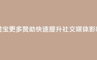 QQ互赞宝app - QQ互赞宝app - 更多赞助、快速提升社交媒体影响力!