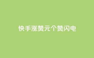快手涨赞1元100个赞闪电,快手全网最低价 - pdd刷助力软件 - 拼多多商家版怎么进行推广