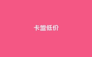卡盟低价,自助下单卡网 - ks24h自助下单 - KS特价作品双击