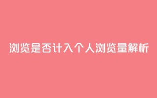QQ浏览是否计入个人浏览量解析