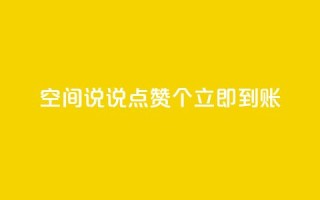 qq空间说说点赞50个,立即到账