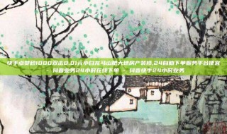 快手点赞秒1000双击0.01元小白龙马山肥大地房产装修,24自助下单服务平台便宜 - 抖音业务24小时在线下单 - 抖音快手24小时业务