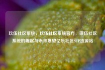 玖伍社区系统,玖伍社区系统官方,璜伍社区系统的崛起与未来展望亿乐社区SUP货源站