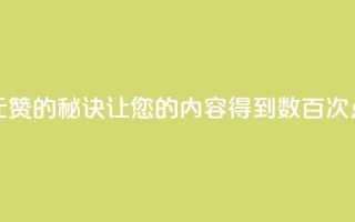 一元100赞的秘诀:让您的内容得到数百次点赞