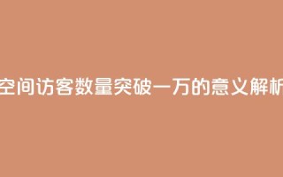 QQ空间访客数量突破一万的意义解析