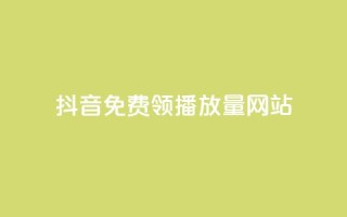 抖音免费领1000播放量网站,快手评论自助平台自定义评论 - 快手粉丝一块钱一个贵吗 - 扣扣业务自助下单