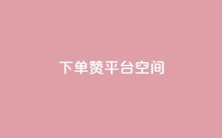 qq下单赞平台空间 - 快速下单qq赞,实用平台空间!