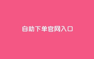 ks自助下单官网入口,10000浏览量200赞 - 快手抖音双击24小时下单网站 - 全民k歌刷收听量手机版
