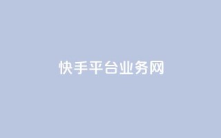 快手平台业务网,抖音作品点赞在线网站 - 免费领取qq说说赞20个 - 快手二十四小时在线下单平台