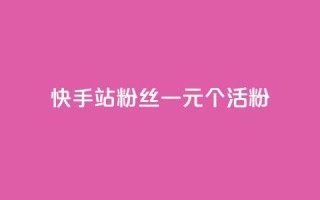 快手b站粉丝一元1000个活粉,qq点赞低价 - 快手粉丝平台+永不掉粉 - 1元3000粉丝不掉粉丝怎么弄