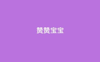 KS赞赞宝宝 - KS赞赞宝宝:最新魔法般的宝宝床,让宝宝拥有甜美梦境!