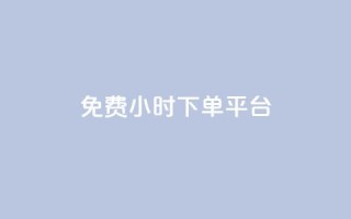 dy免费24小时下单平台 - 24小时免费下单平台推荐,轻松交易无压力!
