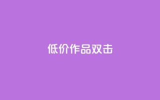 KS低价作品双击,子潇平台自助下单 - 快手100万粉丝不带货赚钱吗 - 抖音作品怎样购买点赞量