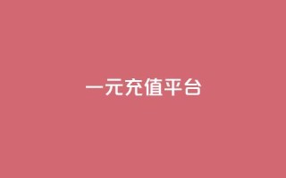 一元充值平台 - 一元充值网站:便捷快速充值,让您轻松畅游!