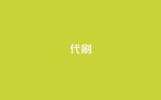 2024ks代刷,快手打call速刷 - dy自助下单全网最低 - 抖音真人自定义评论下单