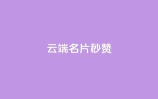 qq云端名片秒赞,快手24小时在线下单平台免费 - qq空间访客多的女孩正不正经 - 快手点赞自助1元100个