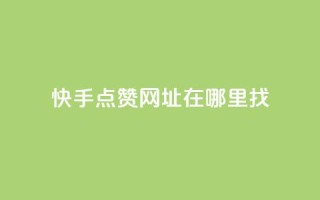 快手点赞网址在哪里找,快手24小时在线下单平台免费 - 粉丝如何快速涨到一万 - qq业务自助服务平台