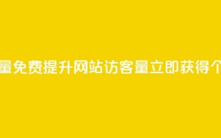 免费刷1000空间访客量 - 免费提升网站访客量，立即获得1000个实际访客!