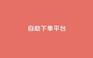 自助下单平台,ks上热门软件下载 - 点赞下单平台自助 - qq会员卡盟平台官网