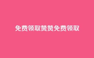 QQ免费领取5000赞(QQ 5000赞免费领取)