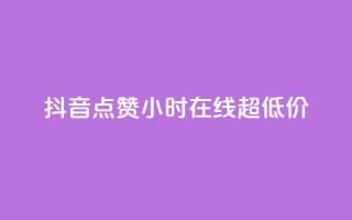 抖音点赞24小时在线超低价,24小时qq空间自助 - q钻卡盟 - qq访客10000只需2毛