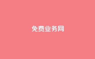 ks免费业务网,qq号自助下单平台 - 抖音业务下单10个赞 - 小红书低价小号批发网