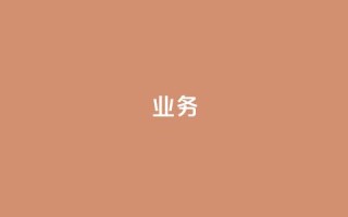 qq业务,qq音乐访客量购买平台 - 低价刷qq空间访客量微信支付 - 抖音钻石充值官网入口