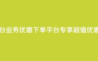 KS业务优惠下单平台 - KS业务优惠下单平台——专享超值优惠等你来订！!
