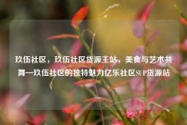 玖伍社区,玖伍社区货源主站,美食与艺术共舞—玖伍社区的独特魅力亿乐社区SUP货源站