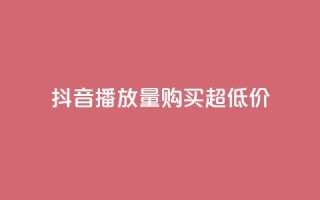 抖音播放量购买超低价,抖音播放量软件免费 - 0.1 100赞 - 快手业务区免费