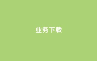 ks业务下载,dym卡盟 - 拼多多免费助力网站 - 700块钱可以报警立案吗