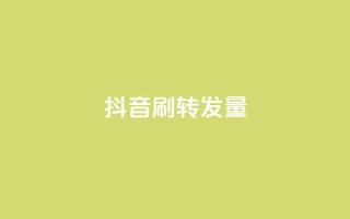 抖音刷转发量 - 爆红抖音!超高转发量揭秘,如何在短视频平台提升曝光!!