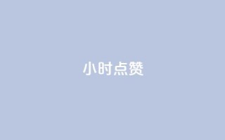 24小时ks点赞,刷qq超级会员svip教程视频 - 抖音点赞自助平台24小时全网最低 - 梓豪网络24小时秒单业务平台