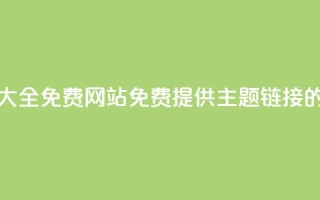 qq主题链接大全免费网站(免费提供QQ主题链接的完整列表)