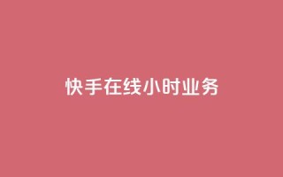 快手在线24小时业务,抖音业务24小时在线下单商城 - 点赞关注app - 卡盟qq业务平台