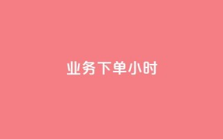 dy业务下单24小时,QQ资料卡自动回赞 - 抖音充值 官方 - qq互联管理中心