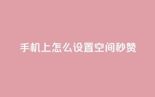 手机上怎么设置QQ空间秒赞