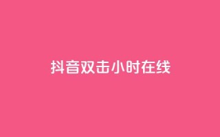 抖音双击24小时在线,抖音点赞关注日薪300 - 绿钻卡盟超低价 - 抖音千粉多吗