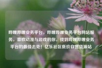 哔哩哔哩业务平台,哔哩哔哩业务平台网站服务,喜欢动漫与游戏的你,找到哔哩哔哩业务平台的最佳去处!亿乐社区低价自营货源站