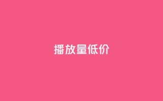ks播放量低价 - 低价ks播放量急需提升,火爆优惠来袭~
