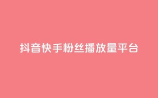 抖音快手粉丝播放量平台,ks特价自助 - 抖音获取10000赞 - 网红商城24小时下单平台