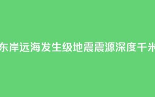堪察加东岸远海发生7.0级地震 震源深度50千米