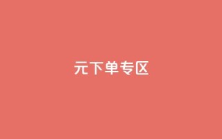 0元下单 专区,qq空间点赞全网最快 - 拼多多700元有成功的吗 - 我要投诉拼多多官方平台