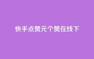 快手点赞1元100个赞在线下 - 快手点赞活动:仅需1元,即可获得100个赞!。