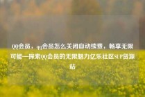 QQ会员,qq会员怎么关闭自动续费,畅享无限可能—探索QQ会员的无限魅力亿乐社区SUP货源站