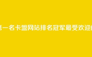 卡盟网站排行榜第一名 - 卡盟网站排名冠军:最受欢迎的卡盟平台。